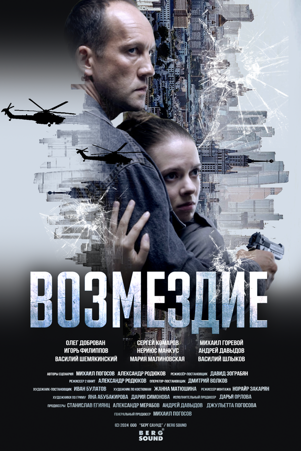 Возмездие 2025 смотреть онлайн бесплатно